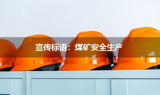 宣传标语：煤矿安全生产