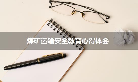 煤矿运输安全教育心得体会