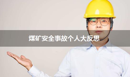 煤矿安全事故个人大反思