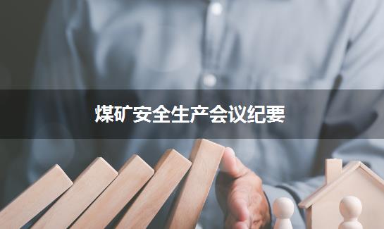 煤矿安全生产会议纪要