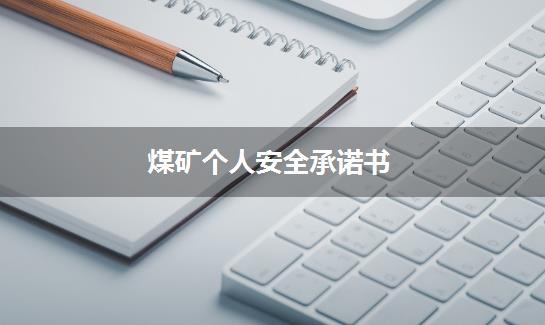 煤矿个人安全承诺书