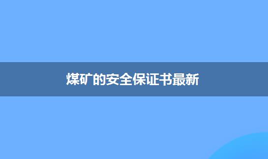 煤矿的安全保证书最新
