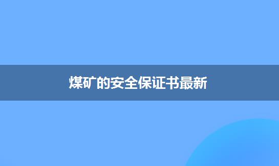 煤矿的安全保证书最新