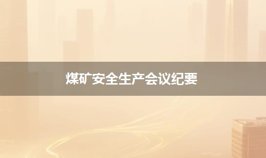 煤矿安全生产会议纪要