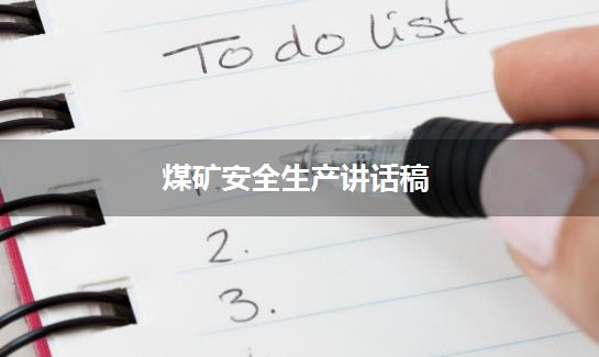 煤矿安全生产讲话稿