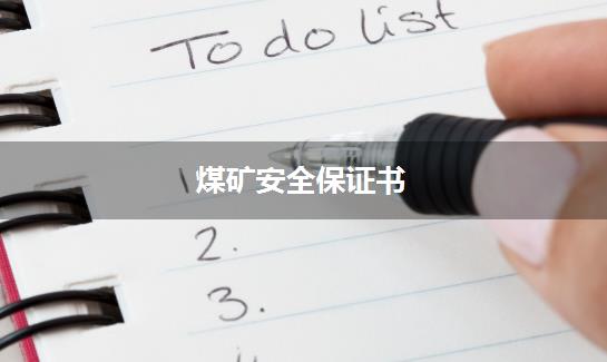煤矿安全保证书