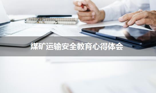 煤矿运输安全教育心得体会