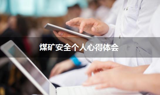 煤矿安全个人心得体会