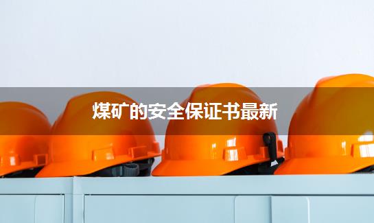 煤矿的安全保证书最新