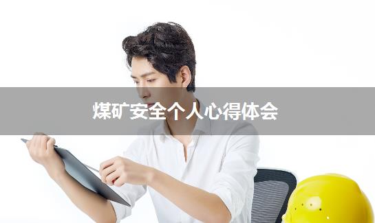 煤矿安全个人心得体会