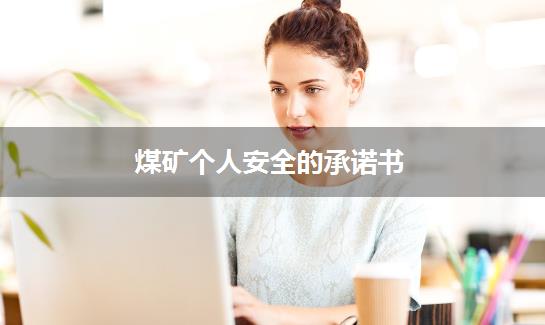 煤矿个人安全的承诺书