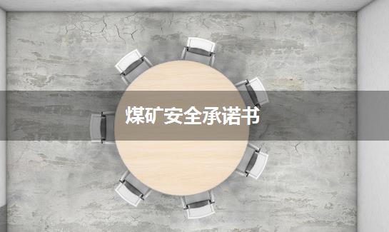 煤矿安全承诺书