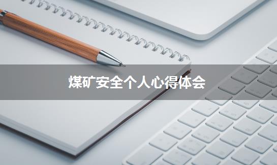 煤矿安全个人心得体会
