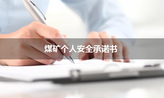 煤矿个人安全承诺书