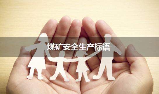 煤矿安全生产标语