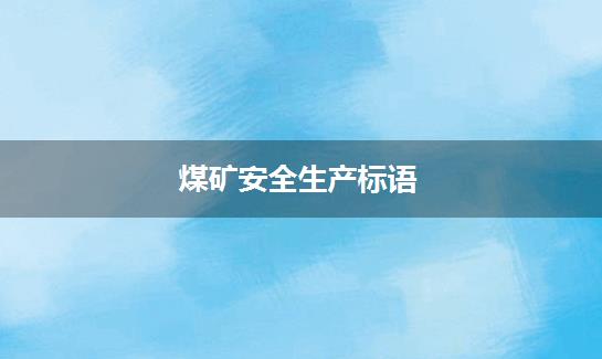 煤矿安全生产标语