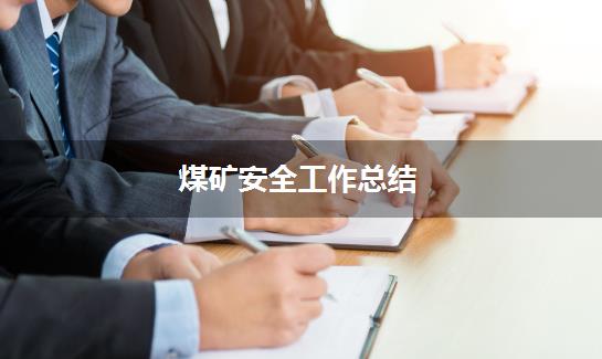 煤矿安全工作总结