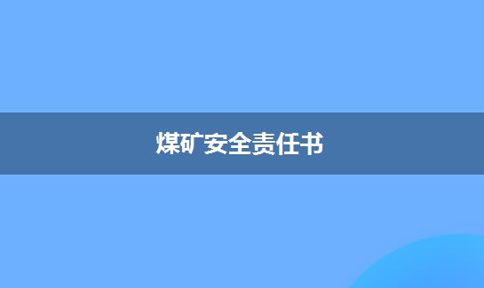 煤矿安全责任书