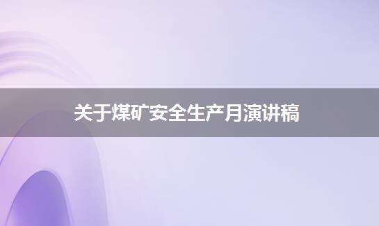 关于煤矿安全生产月演讲稿