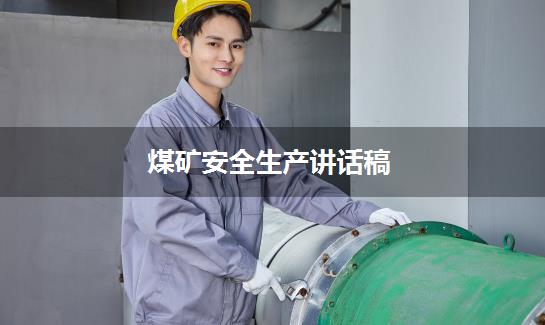 煤矿安全生产讲话稿
