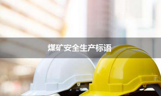煤矿安全生产标语