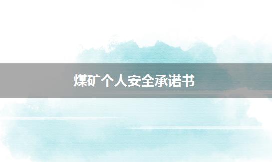 煤矿个人安全承诺书