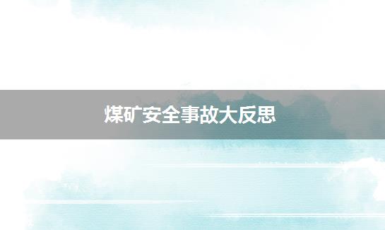 煤矿安全事故大反思