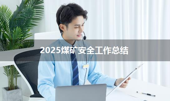 2025煤矿安全工作总结