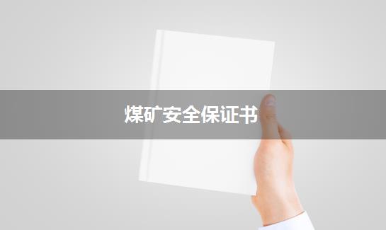 煤矿安全保证书
