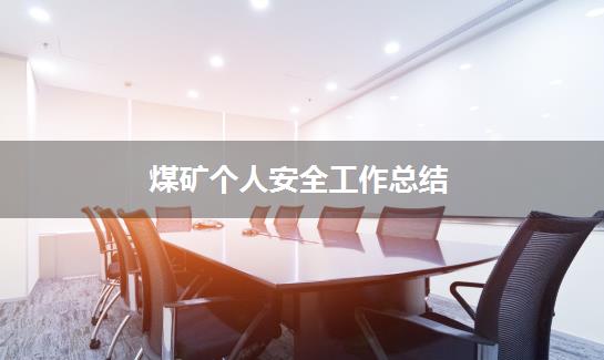 煤矿个人安全工作总结