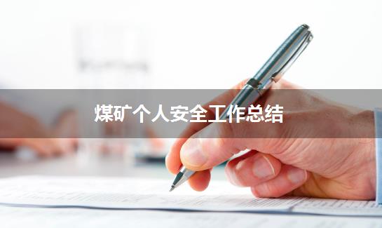 煤矿个人安全工作总结