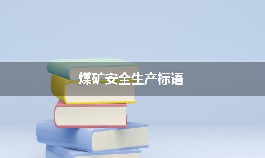 煤矿安全生产标语