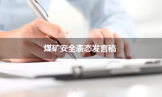 煤矿安全表态发言稿