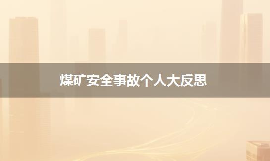煤矿安全事故个人大反思