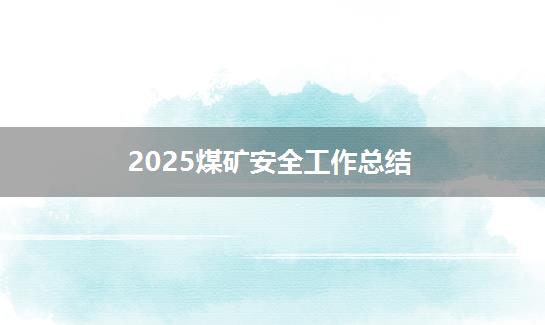 2025煤矿安全工作总结