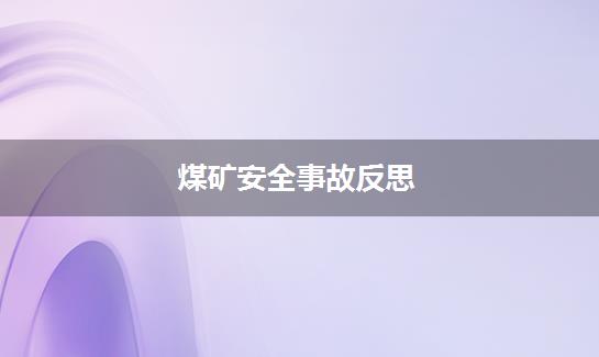 煤矿安全事故反思