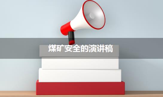 煤矿安全的演讲稿