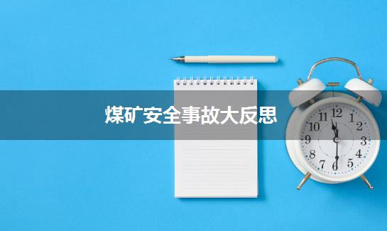 煤矿安全事故大反思