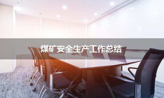 煤矿安全生产工作总结