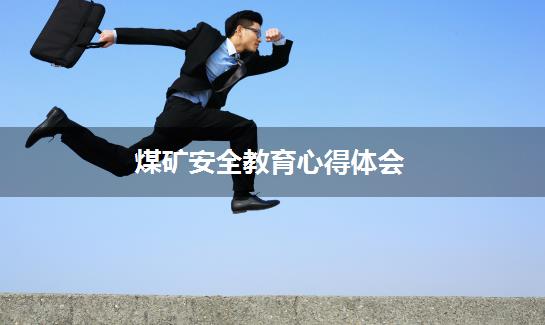 煤矿安全教育心得体会