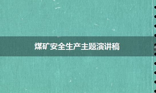煤矿安全生产主题演讲稿
