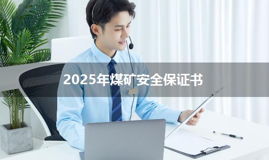 2025年煤矿安全保证书