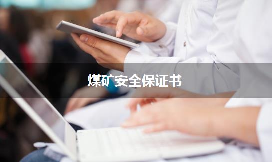 煤矿安全保证书