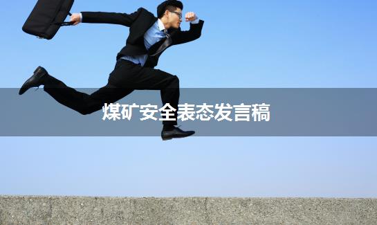 煤矿安全表态发言稿