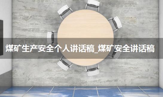 煤矿生产安全个人讲话稿_煤矿安全讲话稿