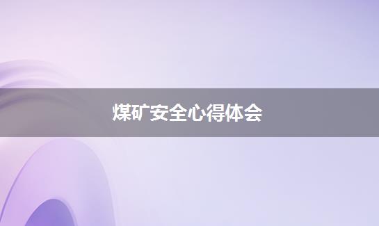 煤矿安全心得体会
