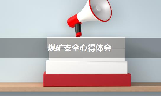 煤矿安全心得体会