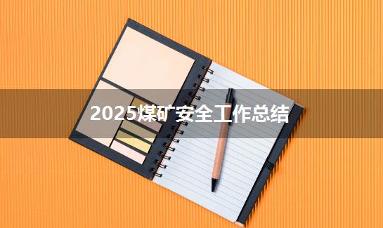 2025煤矿安全工作总结