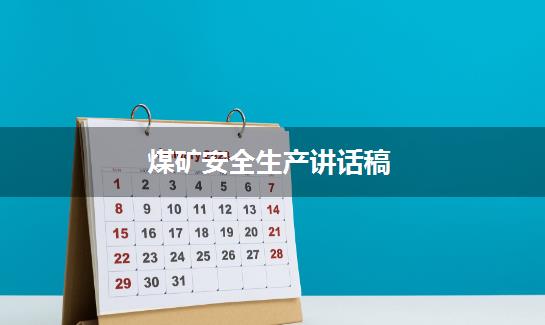 煤矿安全生产讲话稿