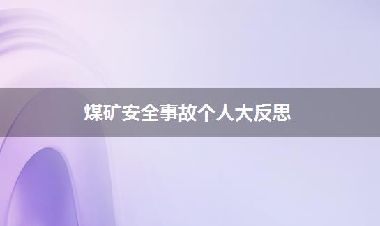 煤矿安全事故个人大反思